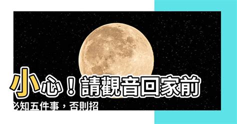 請觀音回家 和諧成語